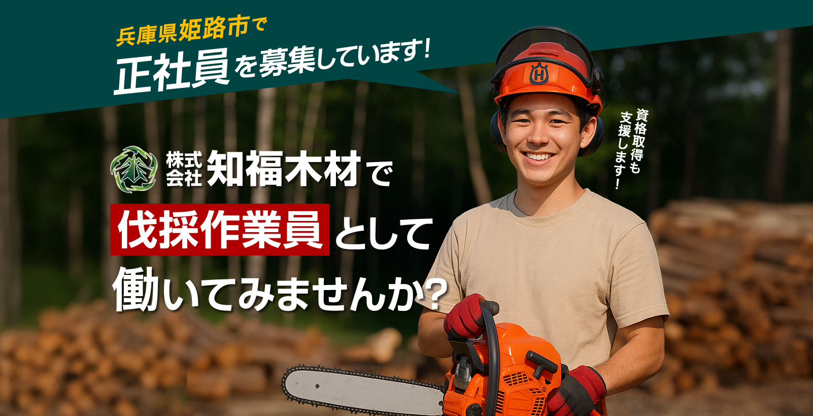 株式会社知福木材では販売スタッフの求人を募集しています